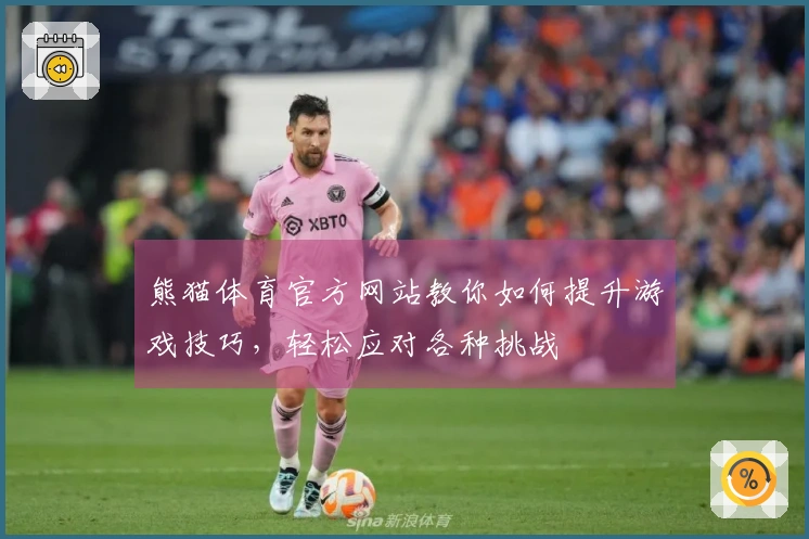 熊猫体育官方网站教你如何提升游戏技巧，轻松应对各种挑战