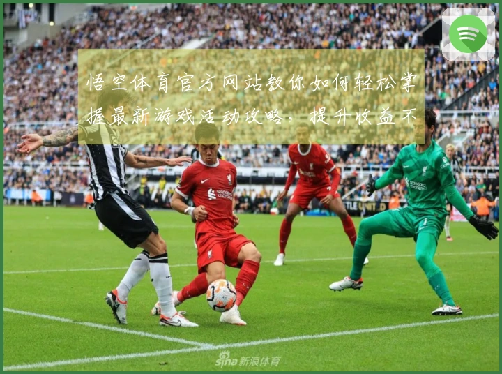 悟空体育官方网站教你如何轻松掌握最新游戏活动攻略，提升收益不再难！