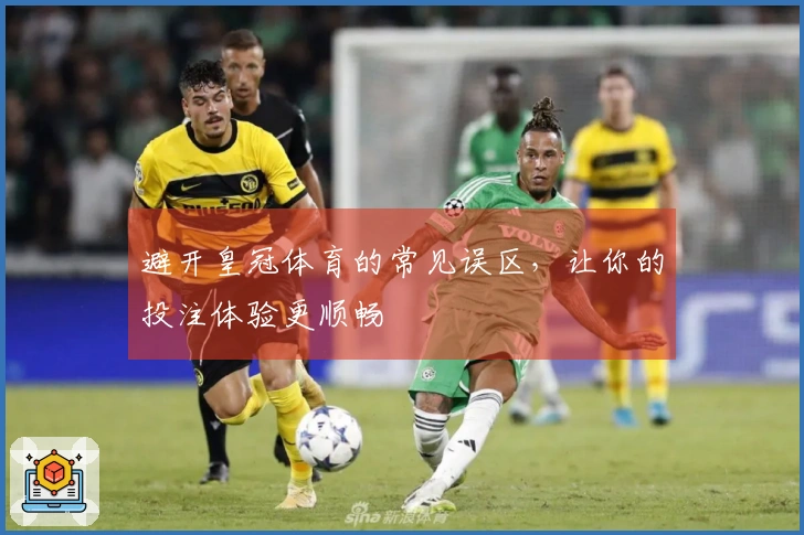 避开皇冠体育的常见误区，让你的投注体验更顺畅