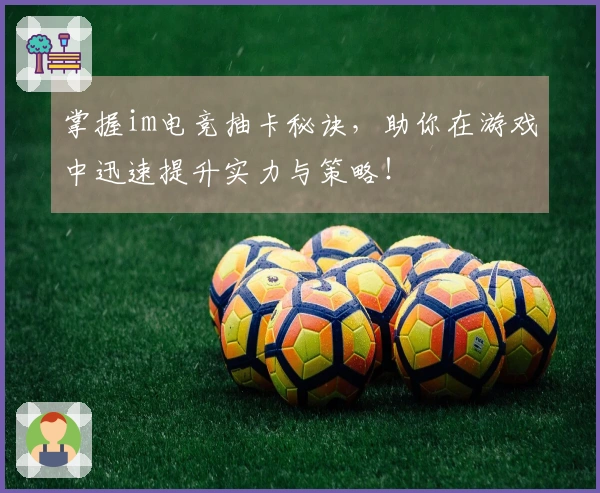 掌握im电竞抽卡秘诀，助你在游戏中迅速提升实力与策略！